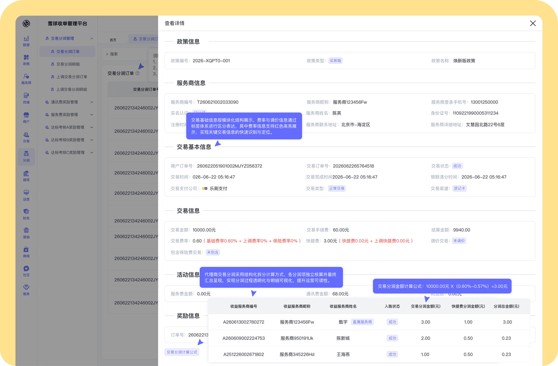 智能分润结算中心