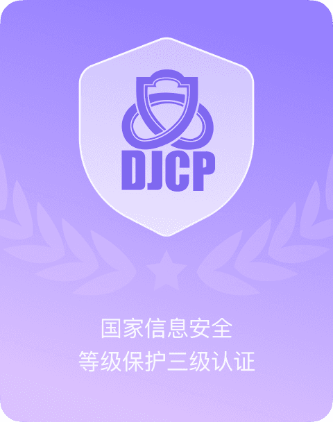 等保